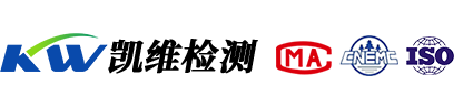 凱維檢測-青海省第三方權威檢測機構！